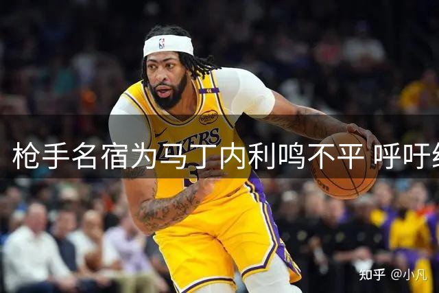 枪手名宿为马丁内利鸣不平 呼吁给予功勋球员应有尊重